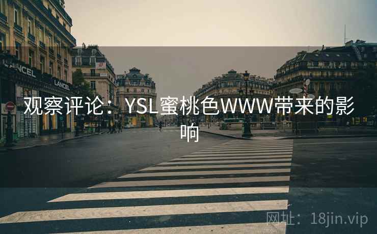 观察评论:YSL蜜桃色WWW带来的影响