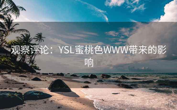 观察评论:YSL蜜桃色WWW带来的影响