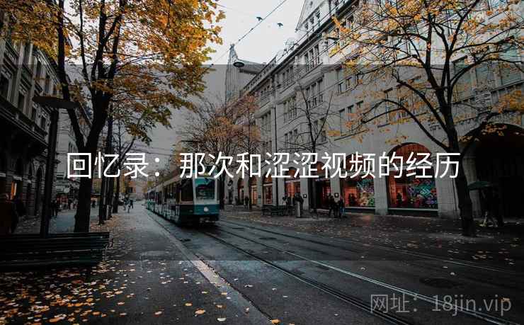 回忆录:那次和涩涩视频的经历 第2张 回忆录:那次和涩涩视频的经历 第2张